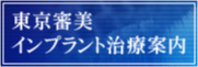 東京審美インプラント治療案内
