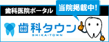 東京都豊島区｜柳澤デンタルオフィス